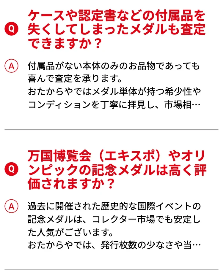 おたからや公式サイトのメダル買取のよくある質問の画面