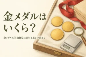 金メダルの買取価格を素材と重さから考えるイメージ