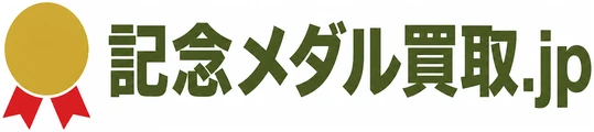 記念メダル買取.jp