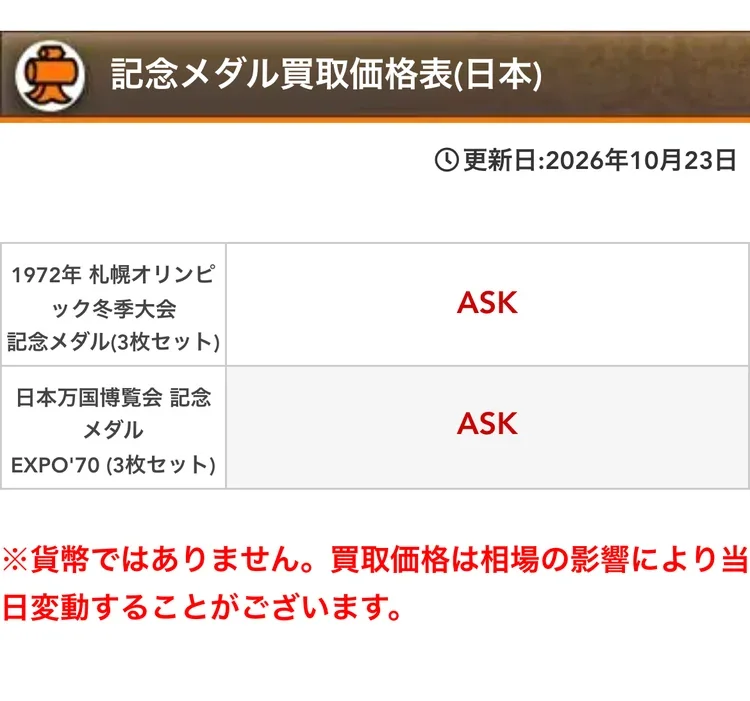 大黒屋公式サイトの記念メダル買取価格表の画面