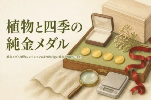 純金メダル植物コレクション・四季コレクションの買取のアイキャッチ。無地の金色のメダル4枚と化粧ケース