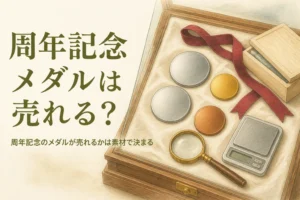 無地の銀色・金色のメダルとはかりのイメージ、「周年記念メダルは売れる？」の文字