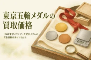 1964東京オリンピック記念メダルの買取価格を素材から考えるイメージ
