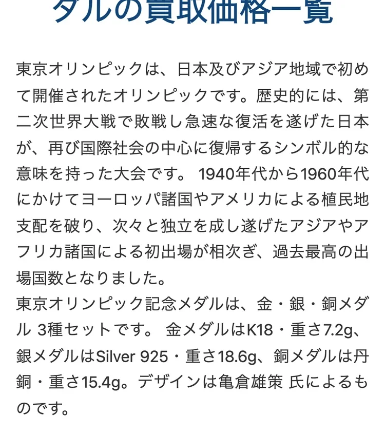 金貨買取本舗公式サイトの東京オリンピック記念メダルの説明の画面