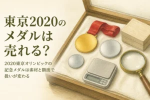 2020東京オリンピックの記念メダルを売れるか確かめるイメージ